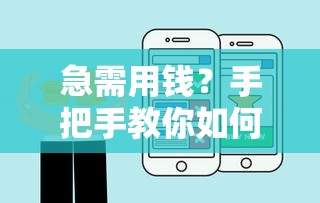 急需用钱？手把手教你如何快速找到靠谱的贷款平台联系人电话！