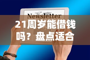 21周岁能借钱吗?盘点适合年轻人的正规平台推荐! 21周岁能借钱吗?盘点适合年轻人的正规平台推荐!