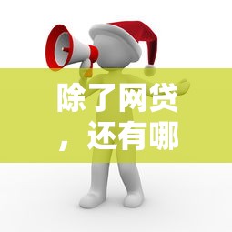 除了网贷，还有哪些靠谱平台能借钱？这份攻略收好