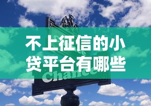 不上征信的小贷平台有哪些？速看这些靠谱选择！