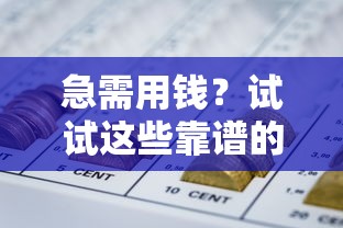 急需用钱？试试这些靠谱的直接借钱网贷平台！
