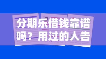 分期乐借钱靠谱吗？用过的人告诉你真实体验