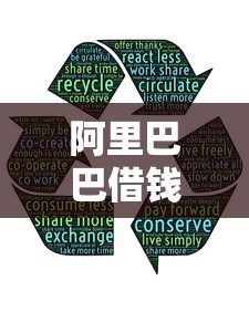 阿里巴巴借钱平台有哪些？这5款产品超实用！