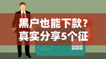 到年底贷款好下款吗？整理5个2025放水的贷款口子