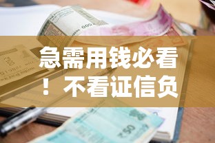多个平台都借不到钱怎么办？3个应急技巧解决难题