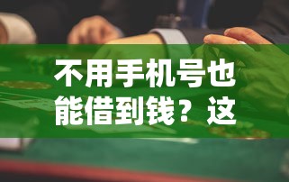 不用手机号也能借到钱？这些渠道或许能救急！