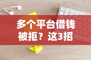 多个平台借钱被拒?这3招教你轻松解决难题 多个平台借钱被拒?这3招教你轻松解决难题