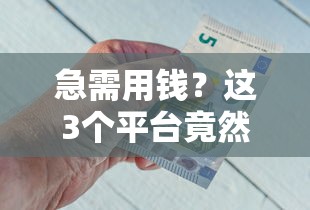 急需用钱？这3个平台竟然能找网红借钱！速看避坑攻略