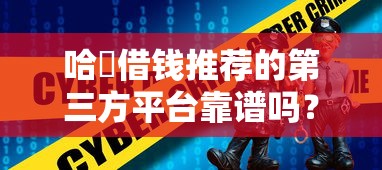 哈啰借钱推荐的第三方平台靠谱吗？这3个关键点一定要看！