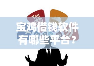 宝鸡借钱软件有哪些平台？这5个靠谱渠道助你解燃眉急！