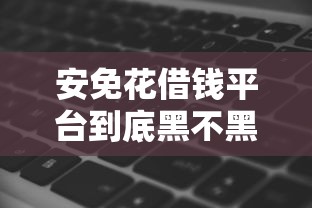微信支付宝抖音可以借钱：公布5个综合评分不足有负债都能下款app