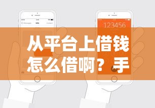 从平台上借钱怎么借啊？手把手教你轻松搞定贷款流程