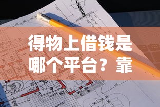 得物上借钱是哪个平台？靠谱吗？一文详解借款渠道