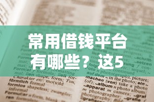 常用借钱平台有哪些？这5款正规软件值得收藏