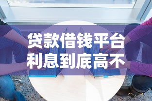 贷款借钱平台利息到底高不高？这5个关键点你必须知道！
