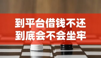 到平台借钱不还到底会不会坐牢？看完这篇你就懂了