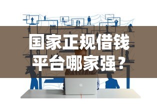 国家正规借钱平台哪家强？这5类渠道用的人最多