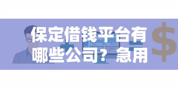 保定借钱平台有哪些公司？急用钱必看！这5家正规平台靠谱推荐