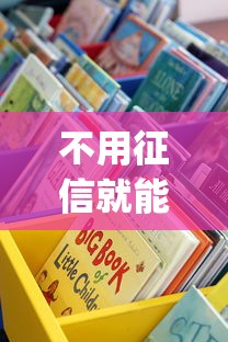 不用征信就能借钱的平台app？这些渠道真的靠谱吗