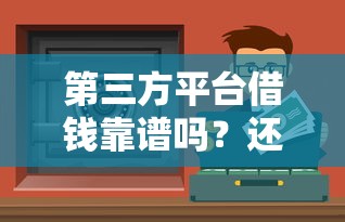 第三方平台借钱靠谱吗？还不上会怎样？