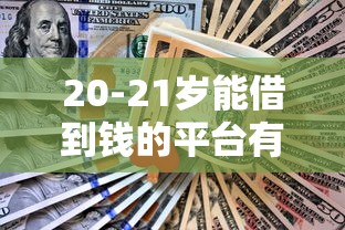征信花但无逾期能下款的口子？公布五个专门给黑户放款的平台及征信呆账相关