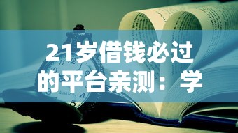 21岁借钱必过的平台亲测：学生党也能用的真实分享