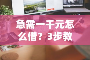 急需一千元怎么借？3步教你选对正规平台，快速到账不踩坑！