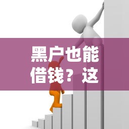 黑户也能借钱？这几个平台或许能帮到你！