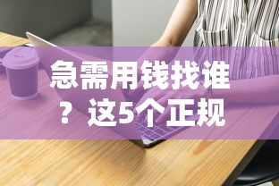 急需用钱找谁？这5个正规借贷平台靠谱又好借