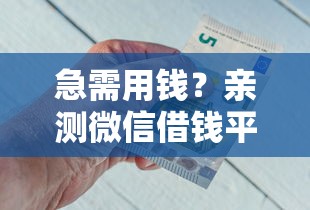 急需用钱？亲测微信借钱平台，快速到账超省心！
