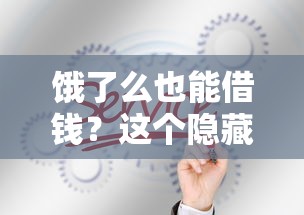 饿了么也能借钱？这个隐藏功能叫啥？实测教你快速开通