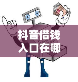 抖音借钱入口在哪？急用钱必看的3个正规平台和避坑指南