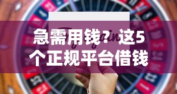 急需用钱?这5个正规平台借钱靠谱又安心! 急需用钱?这5个正规平台借钱靠谱又安心!