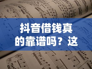 抖音借钱真的靠谱吗？这5个细节不注意可能吃大亏！