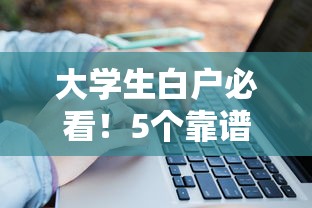 大学生白户必看!5个靠谱借钱平台推荐,轻松解决资金难题 大学生白户必看!5个靠谱借钱平台推荐,轻松解决资金难题