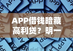 APP借钱暗藏高利贷？明一教你避开这些坑