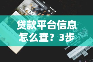 贷款平台信息怎么查？3步快速自查，避开这些坑！