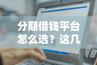 分期借钱平台怎么选？这几个渠道容易通过审核！