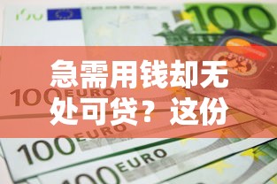 急需用钱却无处可贷？这份自救指南帮你破局