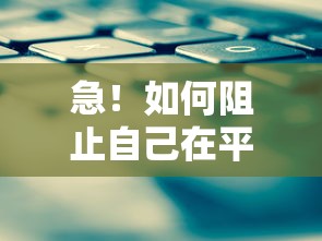 急！如何阻止自己在平台借钱？这5个方法帮你紧急刹车！