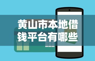 微信小鹅借钱上征信吗，整合五个夜间贷款秒审核秒下款的平台