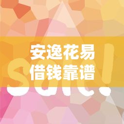 安逸花易借钱靠谱吗？真实用户测评+避坑指南