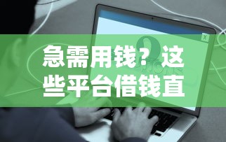 急需用钱？这些平台借钱直接到微信，快速到账还靠谱？