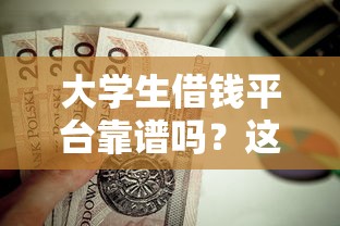 大学生借钱平台靠谱吗？这5个贷款渠道最值得推荐！