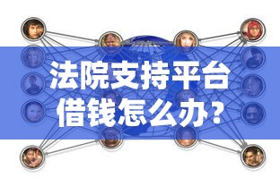 法院支持平台借钱怎么办？应对策略全解析
