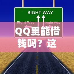 QQ里能借钱吗？这3个正规渠道你可能不知道！