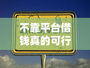 不靠平台借钱真的可行吗？这5个办法你可能没想到