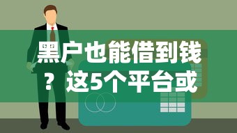 黑户也能借到钱？这5个平台或许能帮你应急（附避坑指南）
