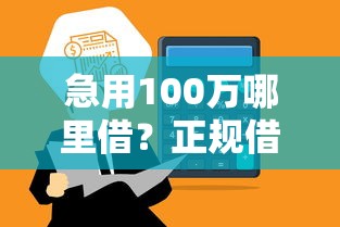 急用100万哪里借？正规借款平台盘点，低息快速到账！