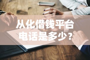 从化借钱平台电话是多少？想知道最新联系方式看这里！